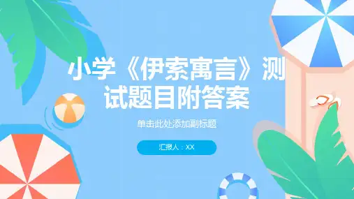 小学《伊索寓言》测试题目附答案