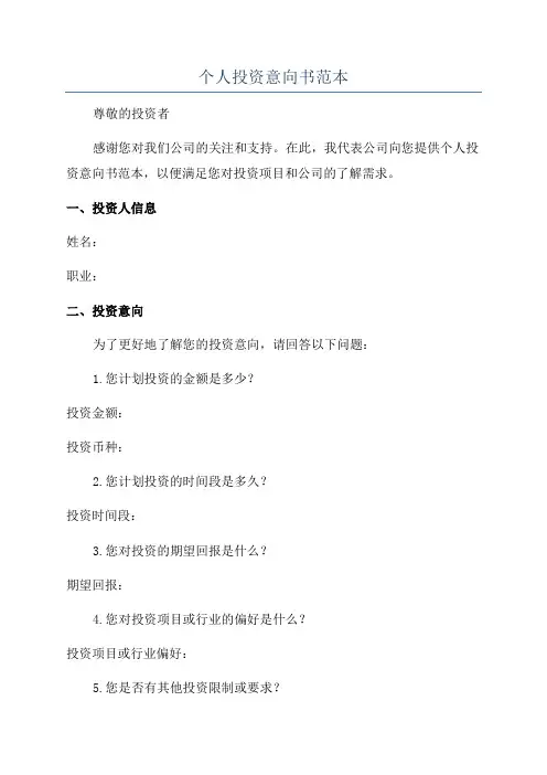 个人投资意向书范本