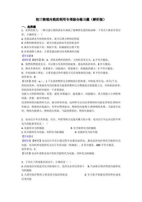 初三物理内能的利用专项综合练习题(解析版)