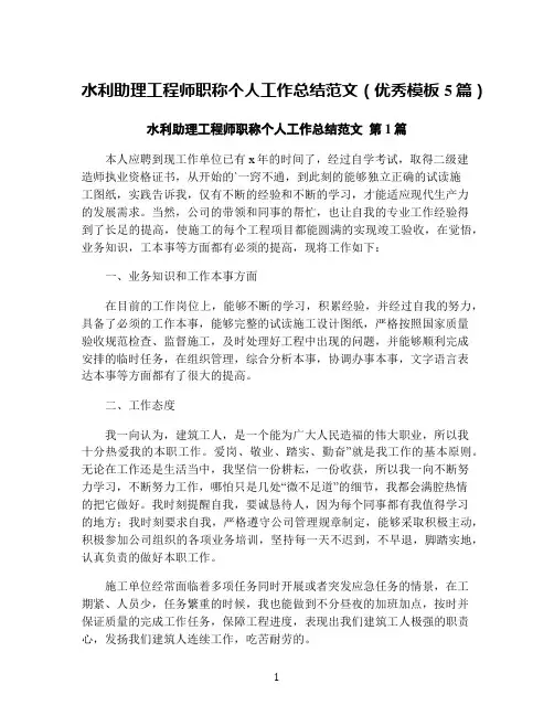 水利助理工程师职称个人工作总结范文(优秀模板5篇)