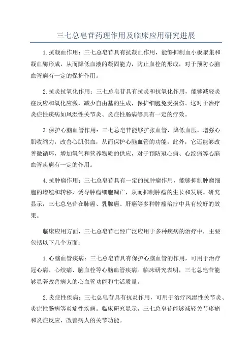 三七总皂苷药理作用及临床应用研究进展