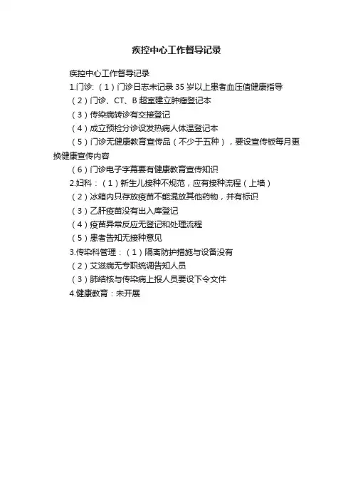 疾控中心工作督导记录