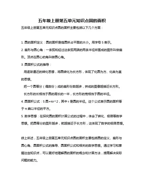 五年级上册第五单元知识点圆的面积