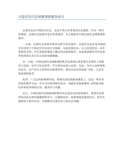 中国近现代史纲要课程教学探讨