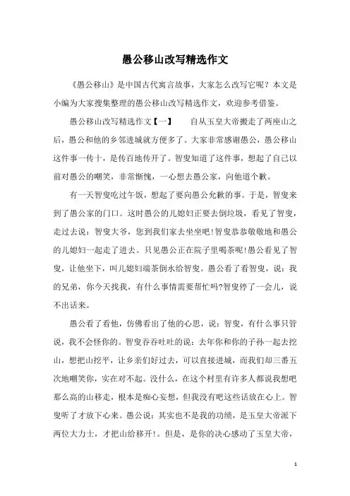 愚公移山改写精选作文
