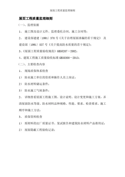 屋面工程质量监理细则