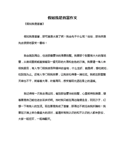 假如我是首富作文