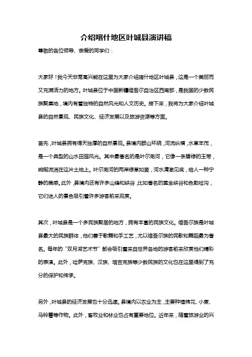 介绍喀什地区叶城县演讲稿