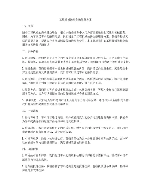 工程机械按揭金融服务方案