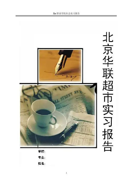 北京华联超市实习报告