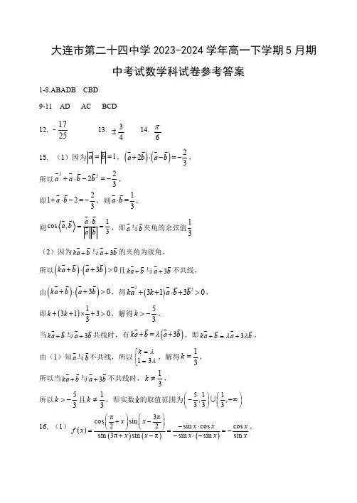 2024年大连二十四中高一下学期5月期中数学试题答案