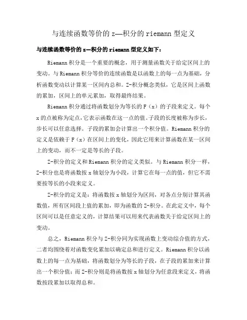 与连续函数等价的z—积分的riemann型定义