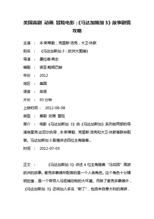 美国喜剧 动画 冒险电影《马达加斯加3》故事剧情攻略