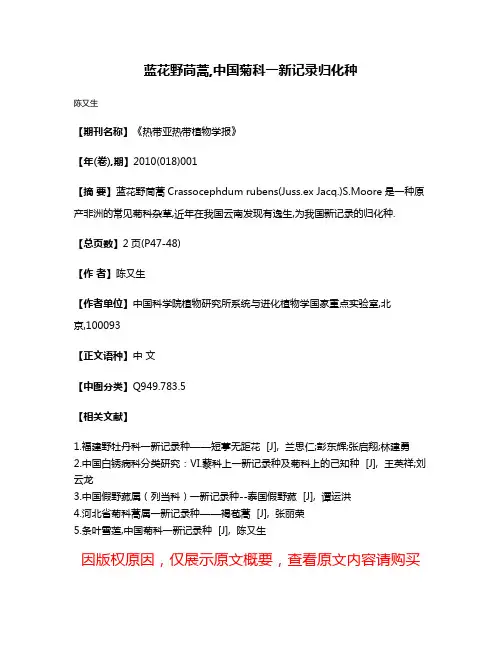 蓝花野苘蒿,中国菊科一新记录归化种