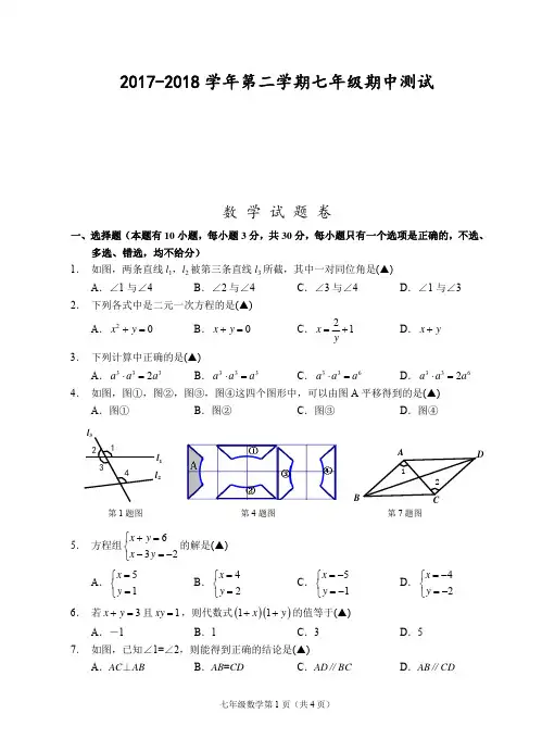 2017-2018学年第二学期温州七年级下册期中测试数学试题、参考答案及评分建议