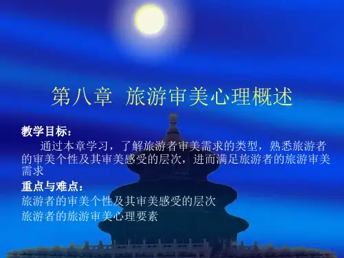 第八章_旅游审美心理概述.