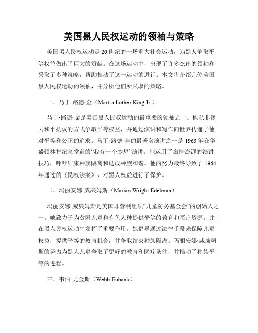 美国黑人民权运动的领袖与策略