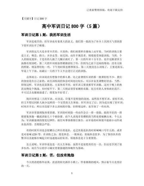 【日记800字】高中军训日记800字(5篇)