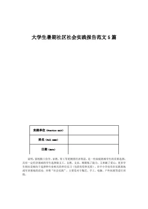 大学生暑期社区社会实践报告范文5篇