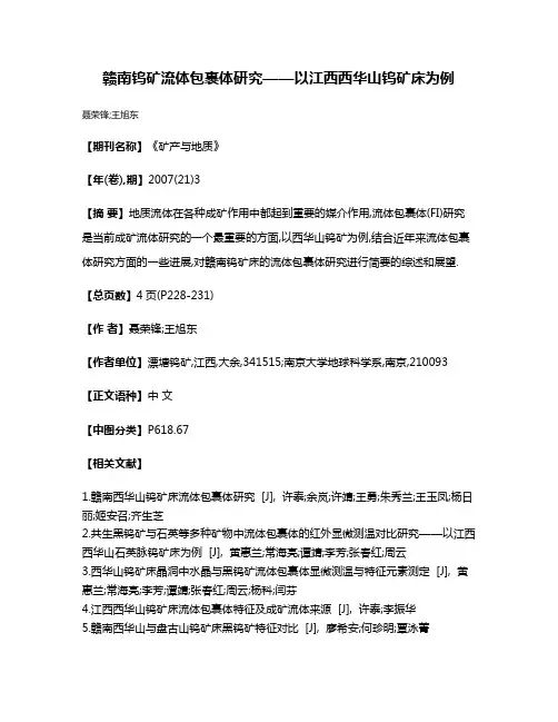 赣南钨矿流体包裹体研究——以江西西华山钨矿床为例