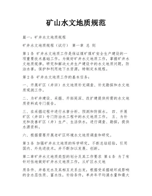 矿山水文地质规范