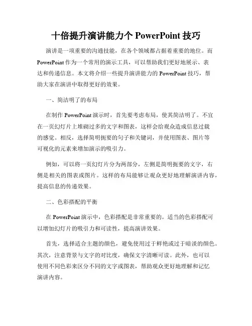 十倍提升演讲能力个PowerPoint技巧
