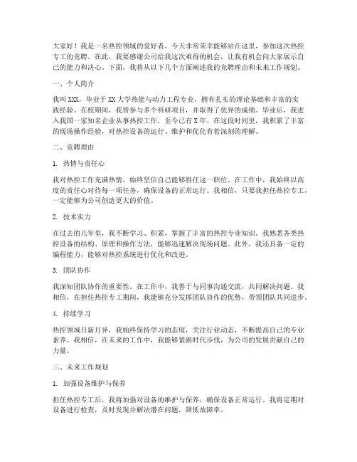 竞聘热控专工演讲稿