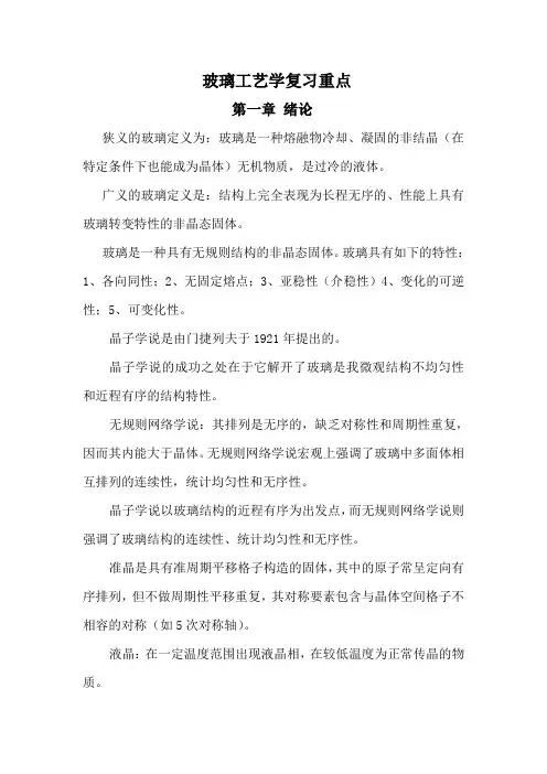 玻璃工艺学复习材料