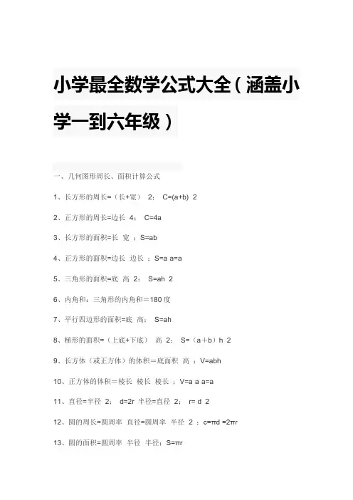 小学生数学公式大全