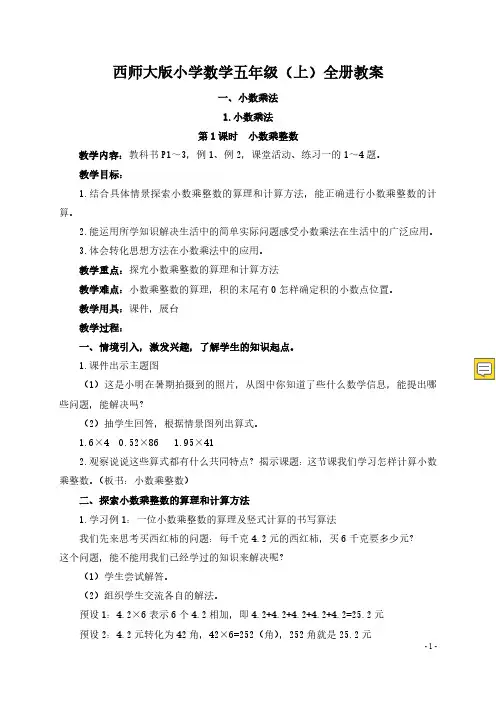 新版西师大版五年级数学上册(全册)教案