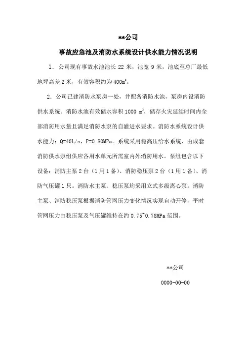 事故应急池及消防水系统供水能力情况说明