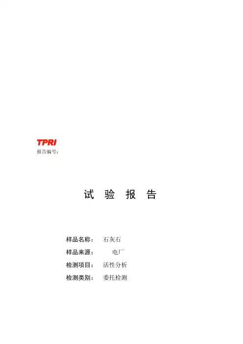 石灰石活性测试报告
