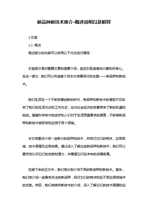 新品种新技术推介-概述说明以及解释