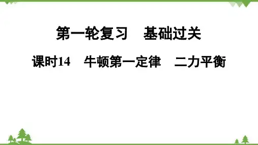 中考物理第1轮复习  课时14 牛顿第一定律 二力平衡课件