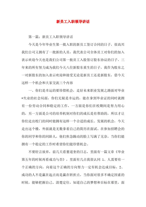 新员工入职领导讲话(精选演讲稿)