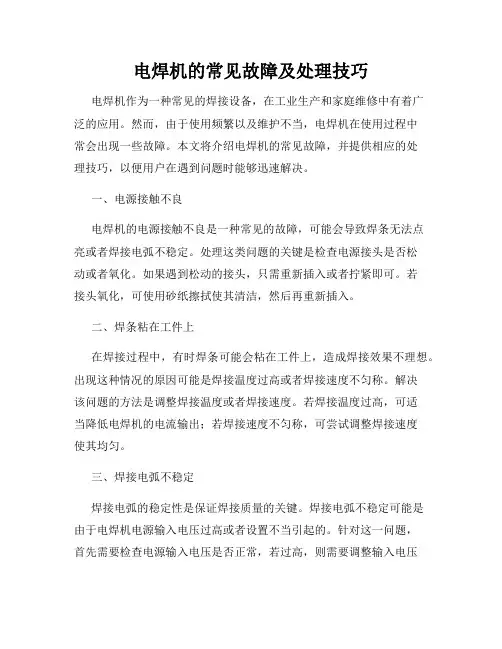 电焊机的常见故障及处理技巧
