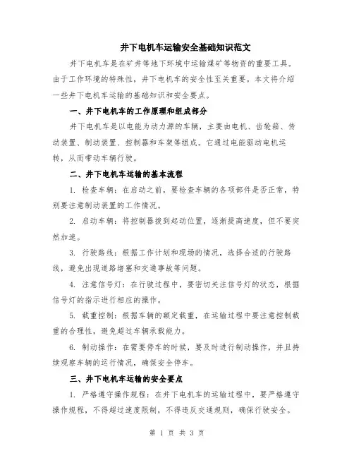 井下电机车运输安全基础知识范文
