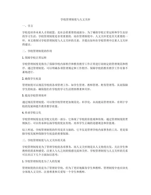 学校管理制度与人文关怀