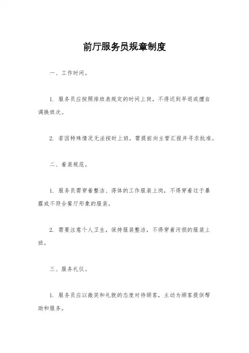 前厅服务员规章制度