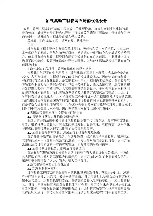油气集输工程管网布局的优化设计