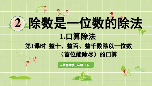 三年级下册第二单元除数是一位数的除法第1课时整十、整百、整千数除以一位数(首位能除尽)的口算PPT