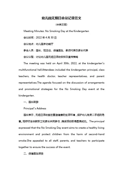 幼儿园无烟日会议记录范文