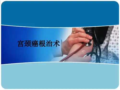 宫颈癌根治术ppt课件