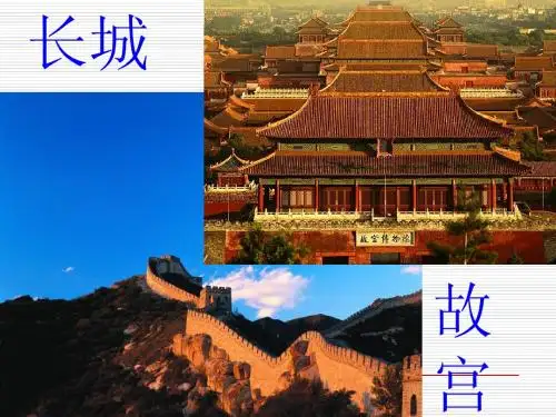第21课_大一统气派与中华民族的象征课件
