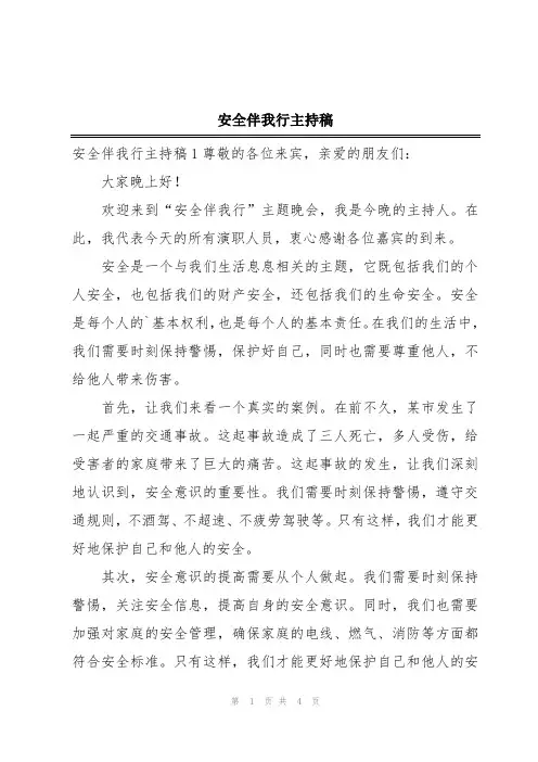 安全伴我行主持稿