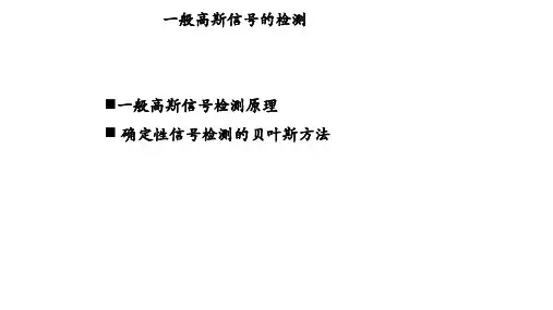 一般高斯信号的检测