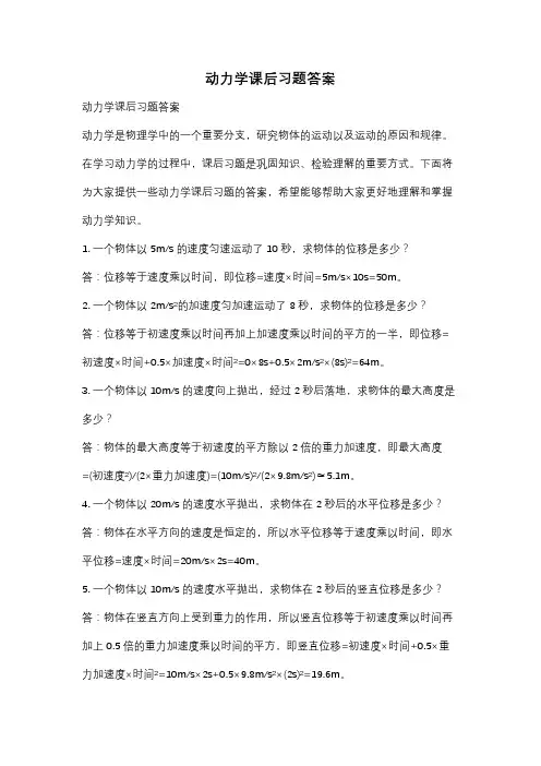 动力学课后习题答案