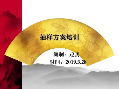 AQL抽样培训-文档资料