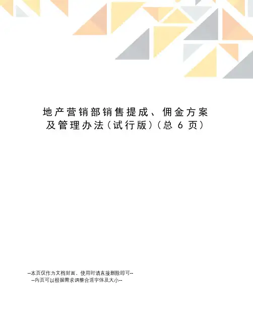 地产营销部销售提成、佣金方案及管理办法