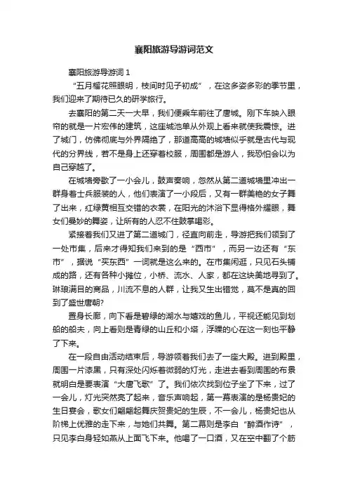 襄阳旅游导游词范文
